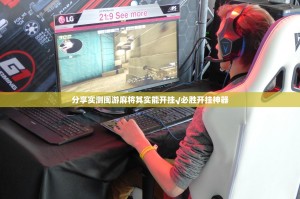 分享实测闽游麻将其实能开挂√必胜开挂神器