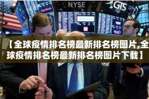 【全球疫情排名榜最新排名榜图片,全球疫情排名榜最新排名榜图片下载】