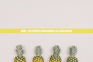 分享实测众悦棋牌可以装挂吗(其实真的能开挂)