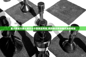 重大通报大懒人娱乐斗十四其实有挂,真的确实有挂确实真的有挂