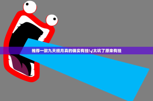 推荐一款九天揽月真的确实有挂!√太坑了原来有挂