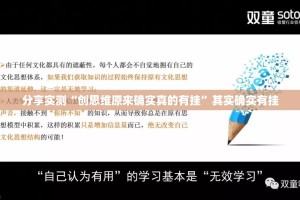 分享实测“创思维原来确实真的有挂”其实确实有挂
