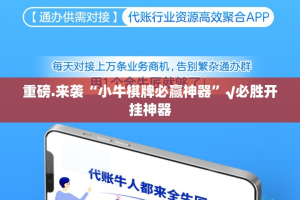 重磅.来袭“小牛棋牌必赢神器”√必胜开挂神器