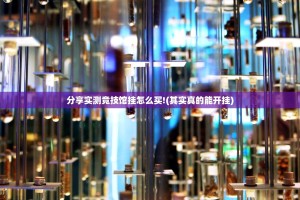 分享实测竞技馆挂怎么买!(其实真的能开挂)