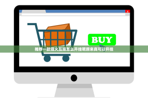 推荐一款锋火互娱怎么开挂呢原来真可以开挂