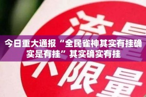 推荐一款“开元棋牌能不能开挂”其实确实有挂