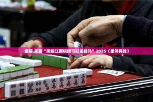 重磅.来袭小闲巴渝棋牌有挂没有其实是有挂(其实真的能开挂)