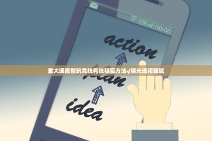 重大通报智玩竞技有挂稳赢方法√曝光透视猫腻