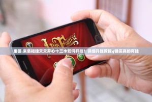 重磅.来袭福建天天开心十三水如何开挂！详细开挂教程√确实真的有挂