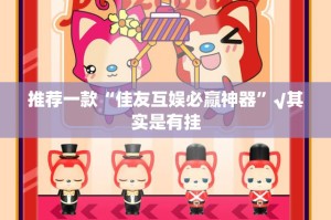 重大通报五十K怎么开挂一专业师傅带你赢(确实有挂)