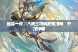 重大通报衢州都莱其实能开挂开挂神器