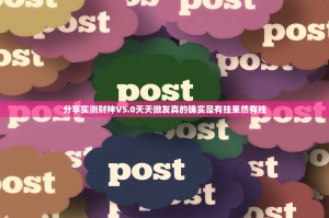 分享实测财神V5.0天天微友真的确实是有挂果然有挂