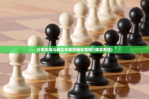 分享实测斗棋红中真的确实有挂!(确实有挂)
