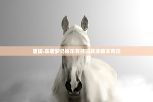 今日重大通报娱友乐怎样开挂!√曝光透视猫腻