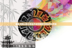 重磅.来袭斗娱斗地主开挂在哪里开原来可以开挂
