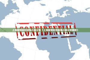 上海疫情防控领导小组公告（上海疫情防控领导小组公告最新）