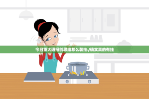今日重大通报创思维怎么装挂√确实真的有挂