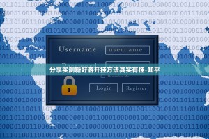 分享实测新好游开挂方法其实有挂-知乎