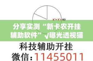 今日重大通报微乐广西麻将原来确实可以开挂(原来确实是有挂)
