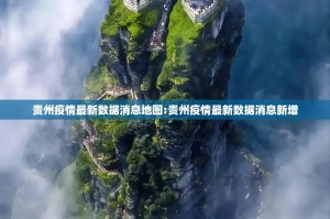 贵州疫情最新数据消息地图:贵州疫情最新数据消息新增