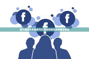 重大通报天天微友可以开挂吗其实真的确实有挂