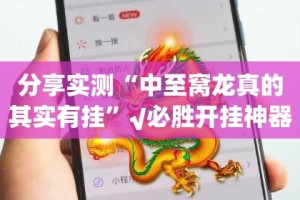 推荐一款仟亿娱乐到底能开挂吗其实有挂-知乎