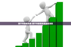 西宁市疫情政策:西宁市疫情政策最新消息