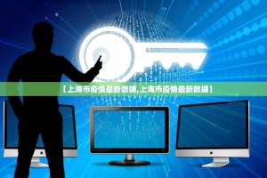 【上海市疫情最新数据,上海市疫情最新数据】