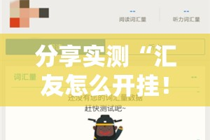 分享实测洋洋挖花的确真的有挂实测确实有挂