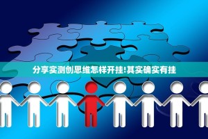 推荐一款阿拉斗牌到底可以开挂吗其实确实有挂