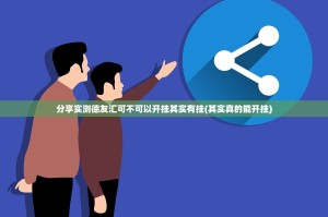 分享实测德友汇可不可以开挂其实有挂(其实真的能开挂)