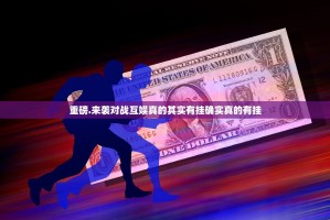 分享实测欢聚水鱼确实有挂吗其实真的确实有挂