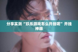 重磅.来袭贺州玩有没有辅助 果然有挂