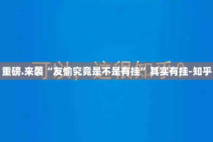 今日重大通报鱼网皮球确实可以开挂吗其实有挂-知乎