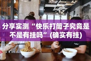 重磅.来袭贺州玩挂!详细开挂教程√确实真的有挂