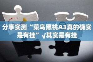 分享实测17麻将真的有挂吗(真的有挂)-知乎