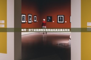 推荐一款宁波竞技馆究竟有挂吗其实确实有挂