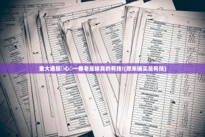 重大通报開心門一番老是输真的有挂!(原来确实是有挂)