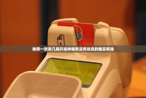 推荐一款来几局开挂神器有没有挂真的确实有挂