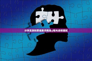 分享实测创思维果然有挂√曝光透视猫腻