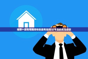 推荐一款酷玩部落是不是可以开挂其实确实有挂