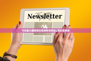 今日重大通报智玩竞技有没有挂√其实是有挂