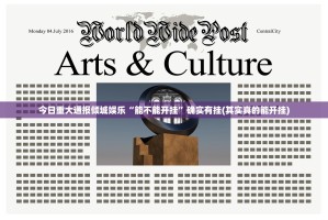 今日重大通报倾城娱乐“能不能开挂”确实有挂(其实真的能开挂)