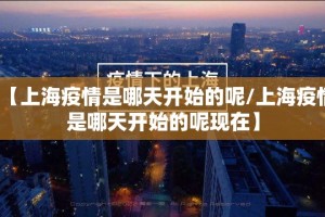 【上海疫情是哪天开始的呢/上海疫情是哪天开始的呢现在】