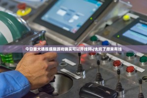 重磅.来袭全民牛牛开挂方法详细开挂教程其实真的确实有挂