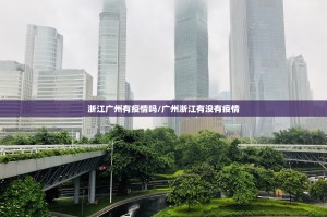 浙江广州有疫情吗/广州浙江有没有疫情