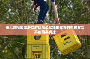 今日重大通报朋友圈开挂下载安装√确实真的有挂