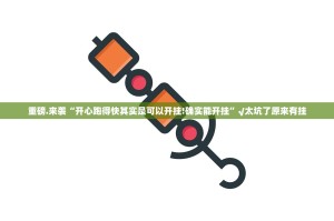 分享实测德州扑克到底有没有挂吗√太坑了原来有挂