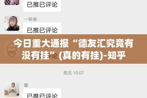 今日重大通报“德友汇究竟有没有挂”(真的有挂)-知乎