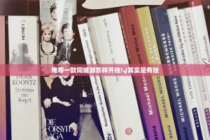推荐一款同城游怎样开挂!√其实是有挂